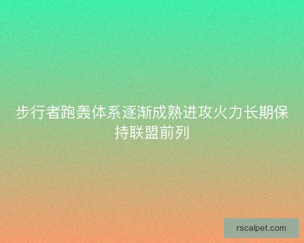 步行者跑轰体系逐渐成熟进攻火力长期保持联盟前列