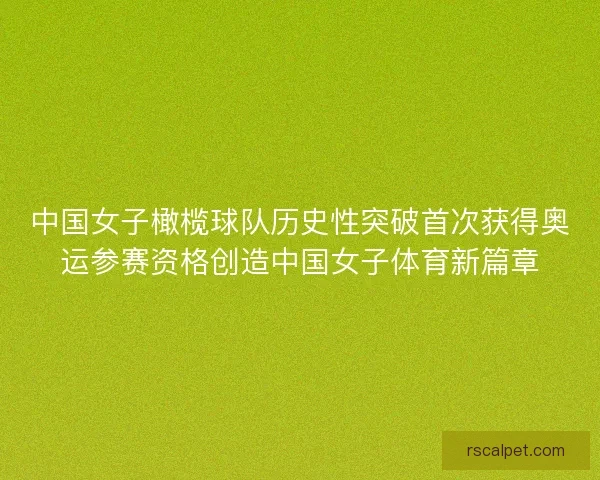 中国女子橄榄球队历史性突破首次获得奥运参赛资格创造中国女子体育新篇章