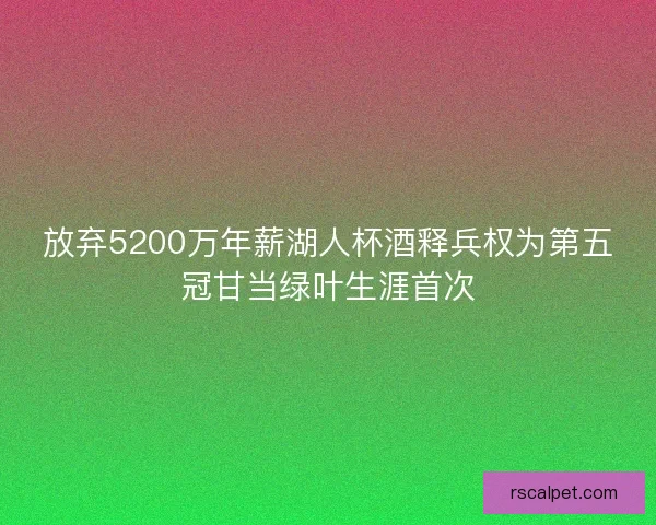 放弃5200万年薪湖人杯酒释兵权为第五冠甘当绿叶生涯首次