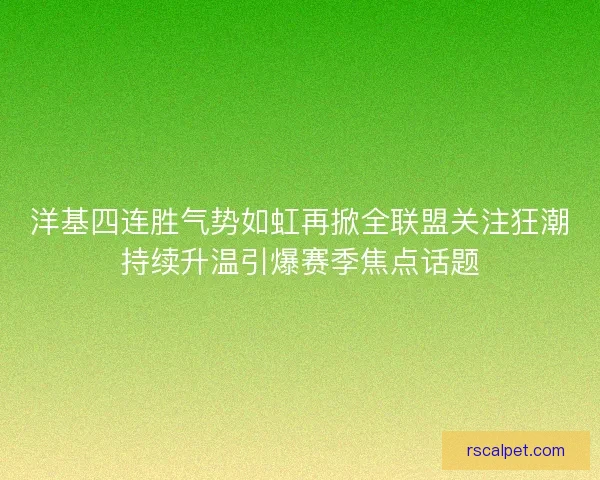 洋基四连胜气势如虹再掀全联盟关注狂潮持续升温引爆赛季焦点话题